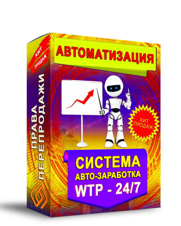 Автоматизация Система Авто-Заработка WTP 24/7 + Права Перепродажи