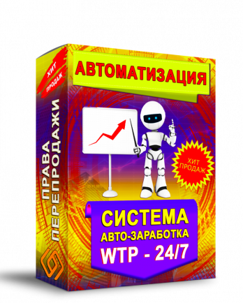 Автоматизация Система Авто-Заработка WTP 24/7 + Права Перепродажи