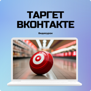 Быстрый таргет ВКонтакте на горячую аудиторию.