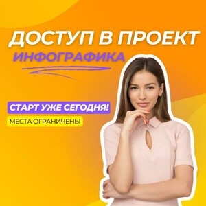 Доступ в проект "Инфографика"